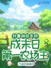 我靠种田系统,成末日第一农场主