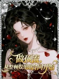 做顶流,从整顿娱乐圈合同开始