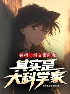 名柯:当文豪的我其实是大科学家