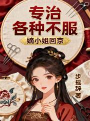 嫡小姐回京,专治各种不服