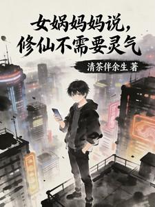 女娲妈妈说,修仙不需要灵气