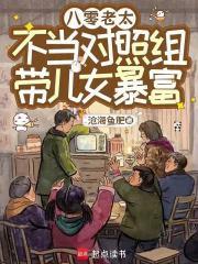 八零老太不当对照组,带儿女暴富