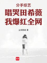 分手综艺唱哭田希薇,我爆红全网