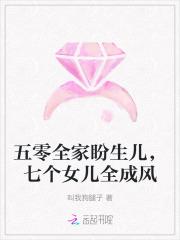 五零全家盼生儿，七个女儿全成风