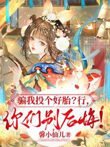 骗我投个好胎？行，你们别后悔！