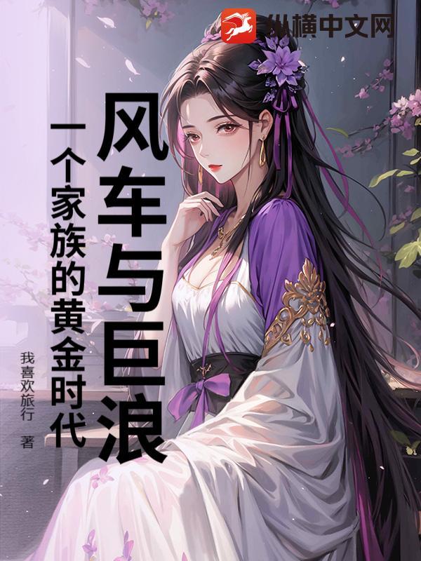 风车与巨浪:一个家族的黄金时代