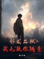 邪龙出狱,我无敌你随意