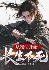 从氪命开始长生不死