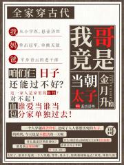 全家穿古代,我哥竟是当朝太子