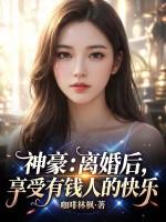 神豪:离婚后,享受有钱人的快乐