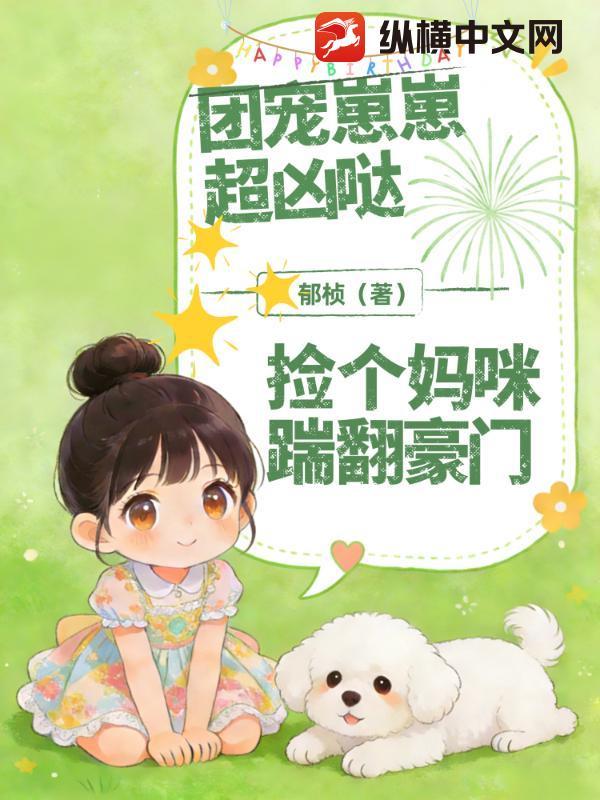 团宠崽崽超凶哒!捡个妈咪踹翻豪门
