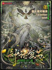 神话复苏:我的职业没有上限