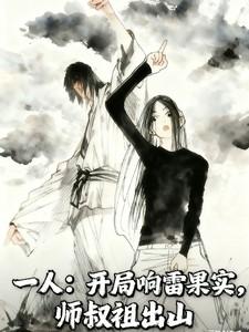 一人:开局响雷果实,师叔祖出山