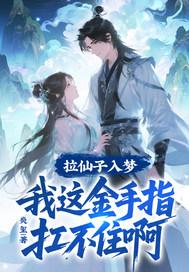 拉仙子入梦，我这金手指扛不住啊