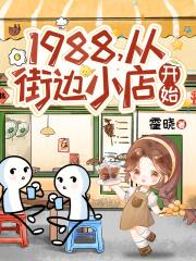 1988，从街边小店开始