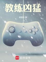 教练凶猛