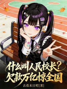 什么叫人民校长?欠款万亿惊全国