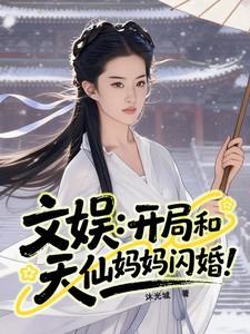 文娱:开局和天仙妈妈闪婚!