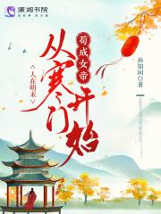 人在明末,从寒门开始苟成女帝