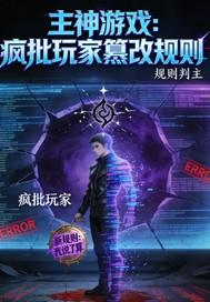 主神游戏:疯批玩家篡改规