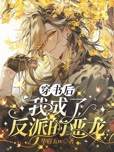 穿书后我成了反派的亚龙