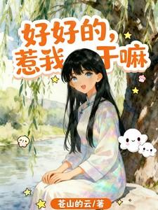 好好的，惹我干嘛