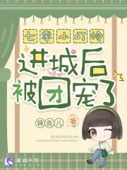 七零小可怜进城后被团宠了！