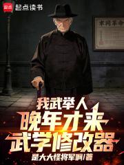 我武举人，晚年才来武学修改器！