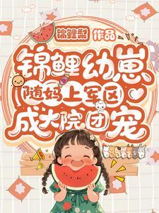 锦鲤幼崽随妈上军区：成大院团宠