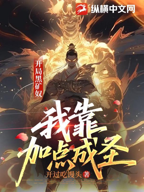 开局黑矿奴，我靠加点成圣