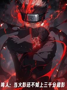 鸣人:当火影还不如上三千分超影