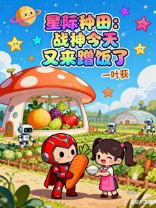 星际种田:战神今天又来蹭饭了