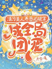 清冷美人养恶龙破案，成全局团宠