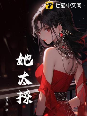 她太撩