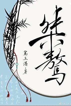 桀骜