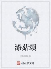 漆菇颂