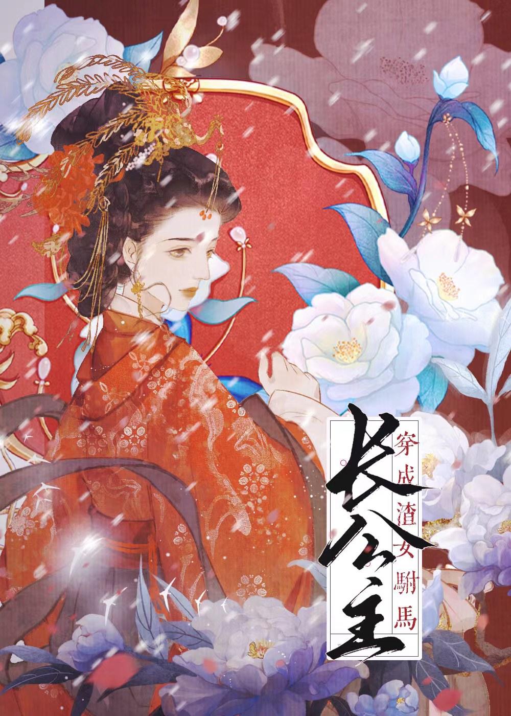穿书成渣女驸马